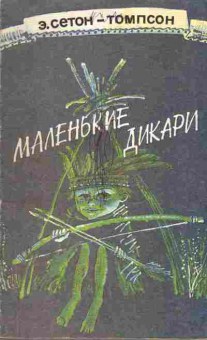 Книга Сетон-Томпсон Э. Маленькие дикари, 11-1403, Баград.рф